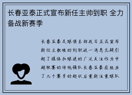 长春亚泰正式宣布新任主帅到职 全力备战新赛季