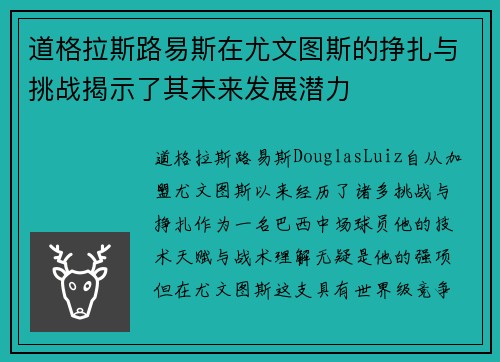 道格拉斯路易斯在尤文图斯的挣扎与挑战揭示了其未来发展潜力
