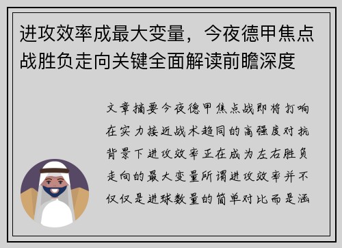 进攻效率成最大变量，今夜德甲焦点战胜负走向关键全面解读前瞻深度
