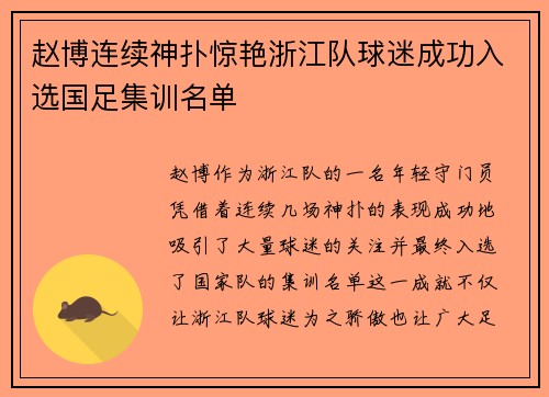 赵博连续神扑惊艳浙江队球迷成功入选国足集训名单