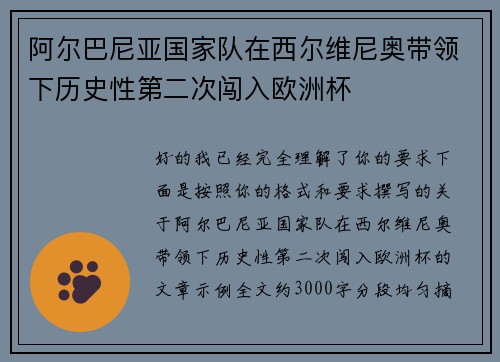 阿尔巴尼亚国家队在西尔维尼奥带领下历史性第二次闯入欧洲杯