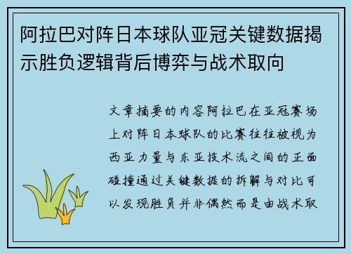 阿拉巴对阵日本球队亚冠关键数据揭示胜负逻辑背后博弈与战术取向