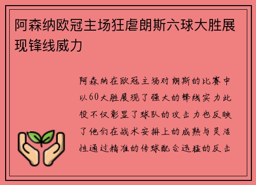 阿森纳欧冠主场狂虐朗斯六球大胜展现锋线威力