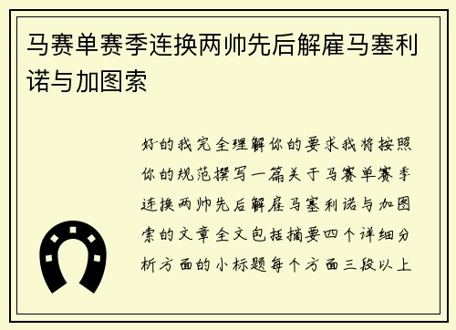 马赛单赛季连换两帅先后解雇马塞利诺与加图索 马赛单赛季连换两帅先后解雇马塞利诺与加图索