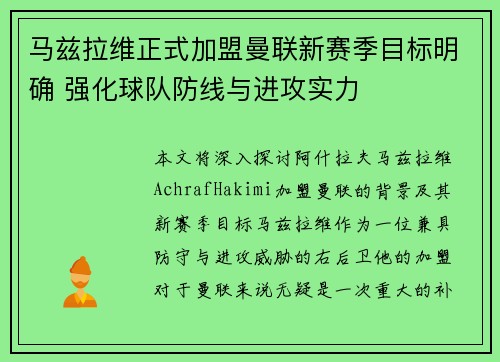 马兹拉维正式加盟曼联新赛季目标明确 强化球队防线与进攻实力 马兹拉维正式加盟曼联新赛季目标明确 强化球队防线与进攻实力