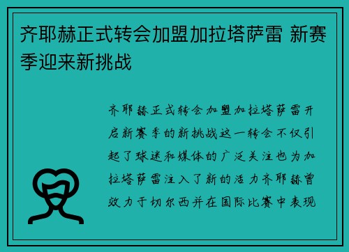 齐耶赫正式转会加盟加拉塔萨雷 新赛季迎来新挑战 齐耶赫正式转会加盟加拉塔萨雷 新赛季迎来新挑战