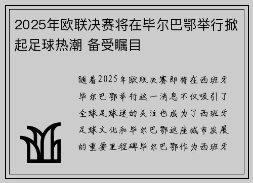 2025年欧联决赛将在毕尔巴鄂举行掀起足球热潮 备受瞩目