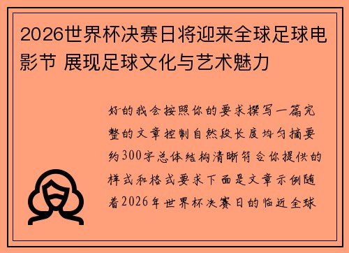2026世界杯决赛日将迎来全球足球电影节 展现足球文化与艺术魅力 2026世界杯决赛日将迎来全球足球电影节 展现足球文化与艺术魅力
