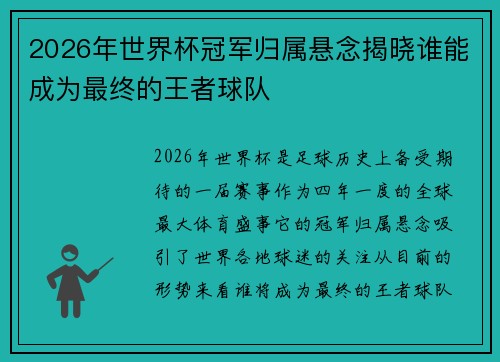 2026年世界杯冠军归属悬念揭晓谁能成为最终的王者球队