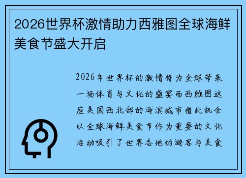 2026世界杯激情助力西雅图全球海鲜美食节盛大开启 2026世界杯激情助力西雅图全球海鲜美食节盛大开启