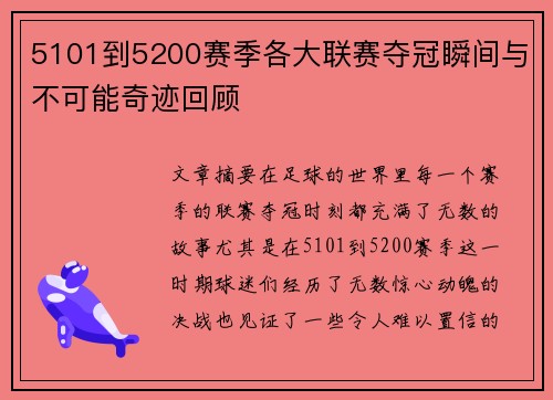 5101到5200赛季各大联赛夺冠瞬间与不可能奇迹回顾