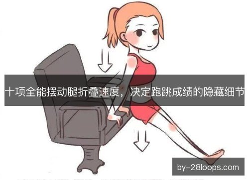 十项全能摆动腿折叠速度，决定跑跳成绩的隐藏细节