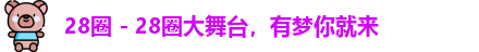 28圈